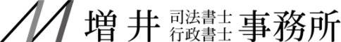 増井司法書士行政書士事務所